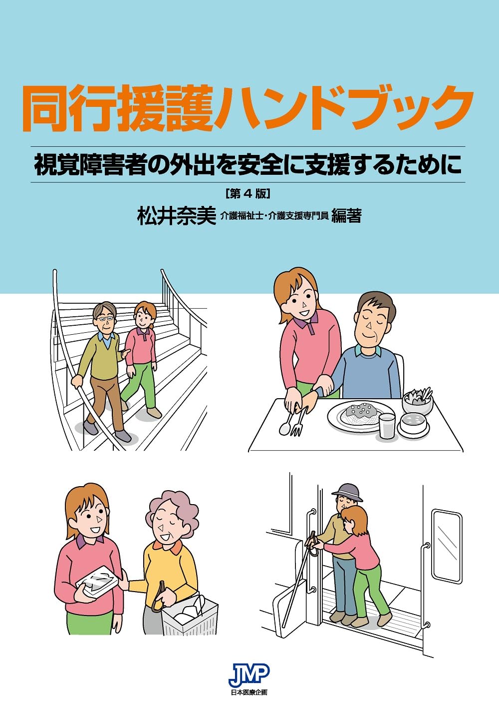 同行援護ハンドブック－視覚障害者の外出を安全に支援するために【第4
