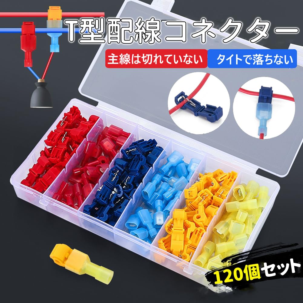 Amazon.co.jp: エレクトロタップ 120個セット T型 配線コネクター 赤