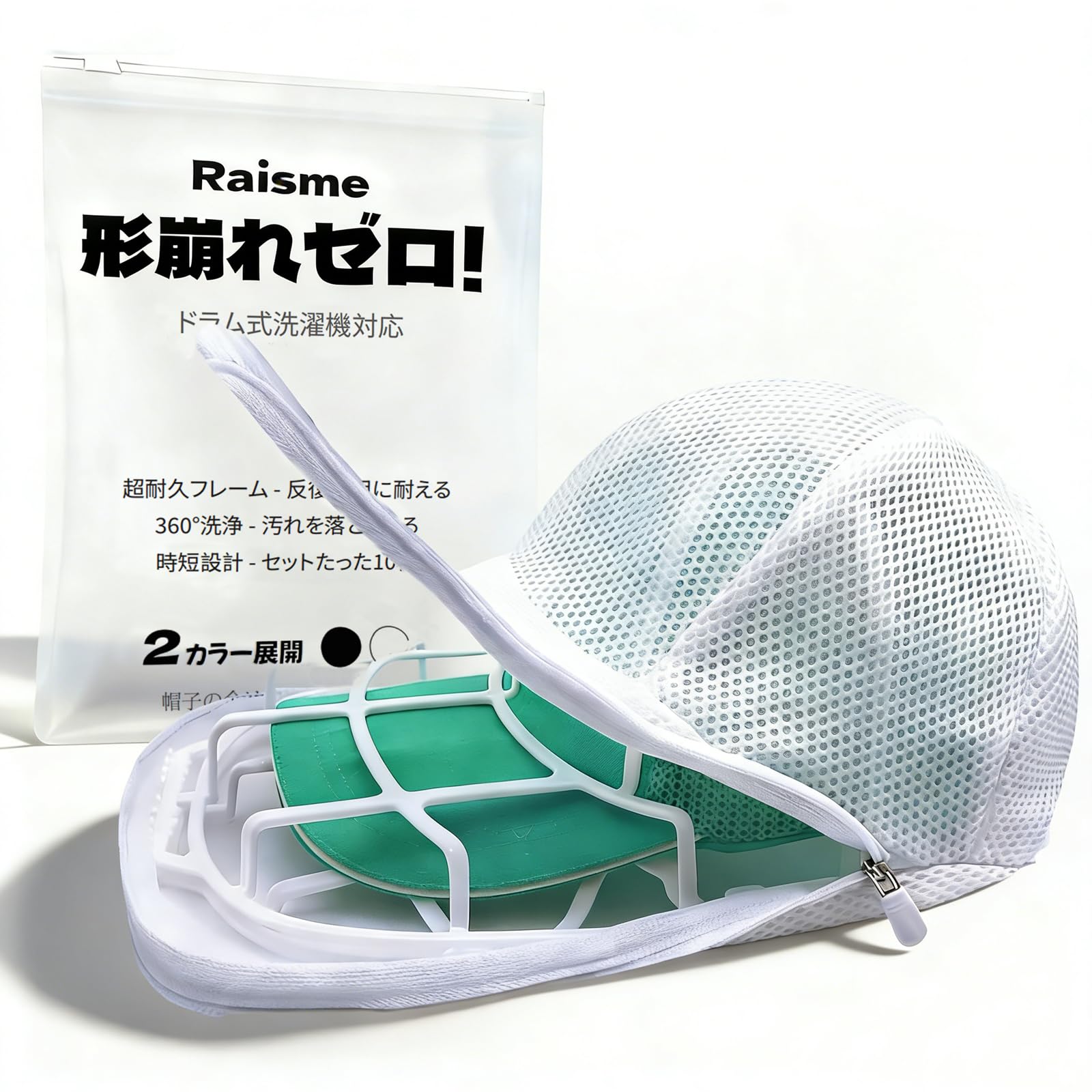 Raisme キャップウォッシャー 1個セット 帽子洗濯用プロテクターバッグ付き…