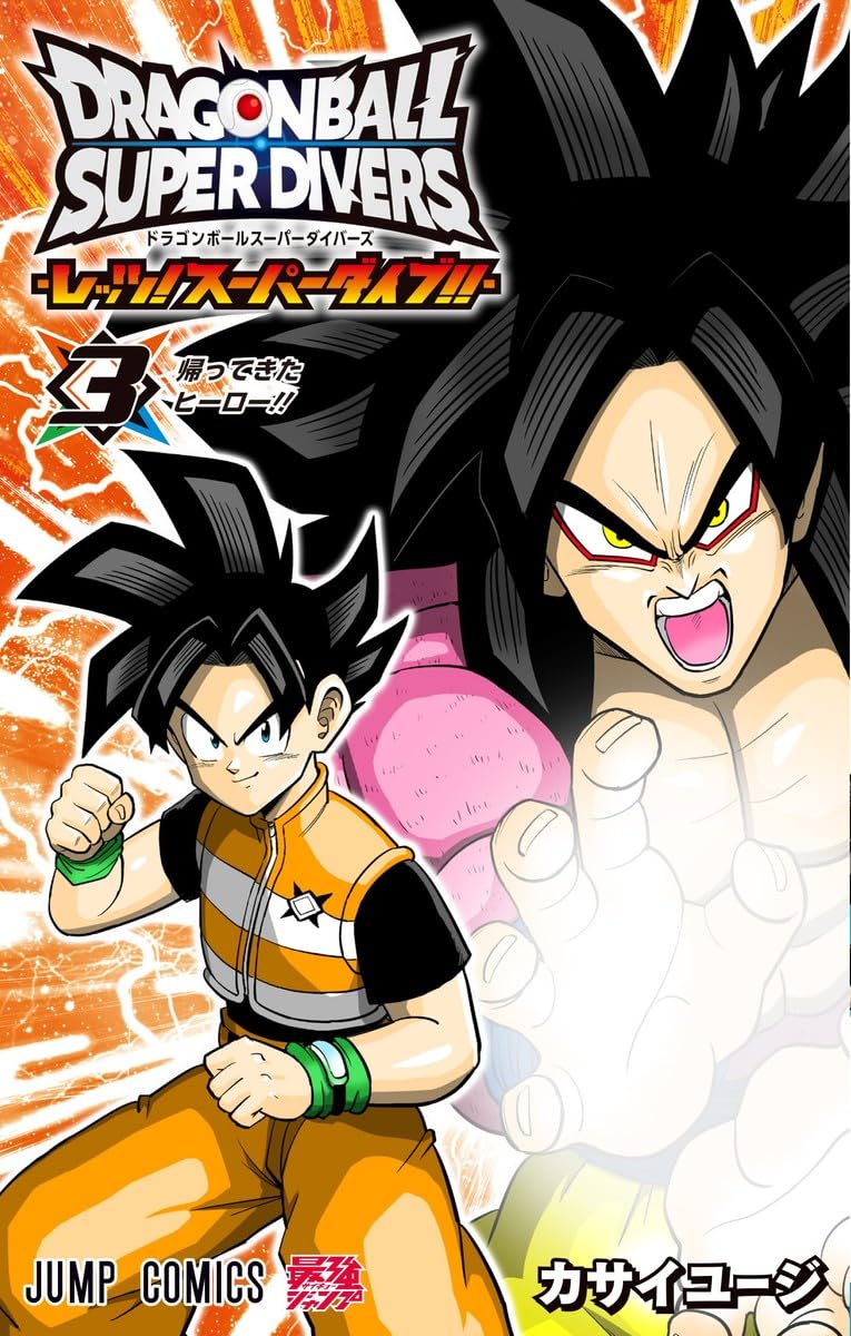 ドラゴンボールスーパーダイバーズ ―レッツ! スーパーダイブ!!― 3