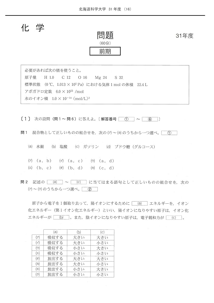 北海道科学大学 (2022年度) (薬学部入試問題と解答 2) | みすず