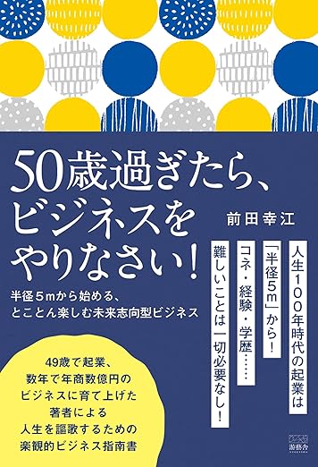 50歳過ぎたら、ビジネスをやりなさい!~半径5mから始める、とことん楽しむ未来志向型ビジネス
