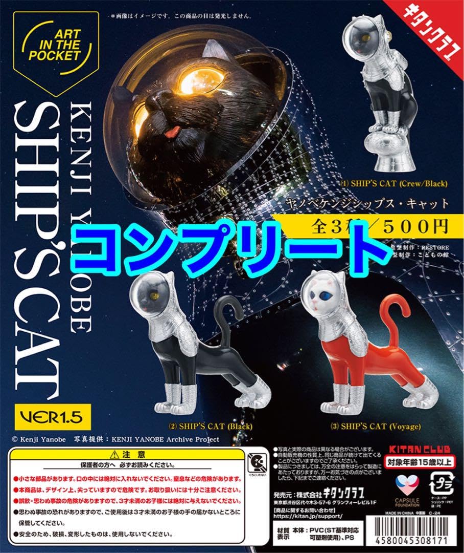 Amazon.co.jp: コンプリート 3種類 ヤノベケンジ シップスキャット 