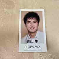 SHOW-WA 青山隼 SMTCカード SHOW-WA 青山隼 SMTCカード - メルカリ