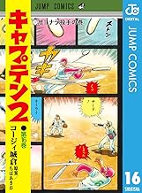 キャプテン2 16 (ジャンプコミックスDIGITAL)