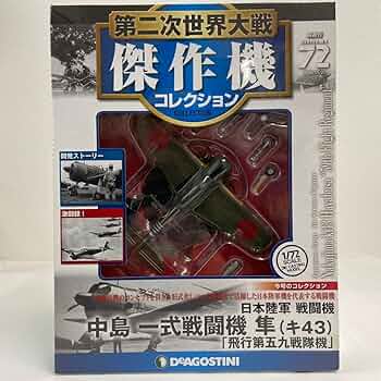 1/72 連合軍　傑作機 コレクション Amazon.co.jp: 第二次世界大戦傑作機コレクション 72号 (中島
