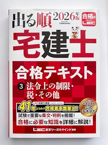 2026年版 出る順宅建士 合格テキスト 3 法令上の制限・税・その他【法