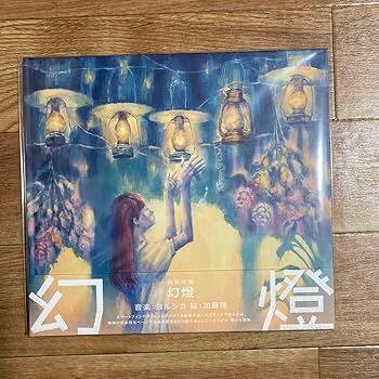 ヨルシカ『幻燈』音楽画集 Amazon.co.jp: ヨルシカ 幻燈 音楽画集 YFBI : おもちゃ