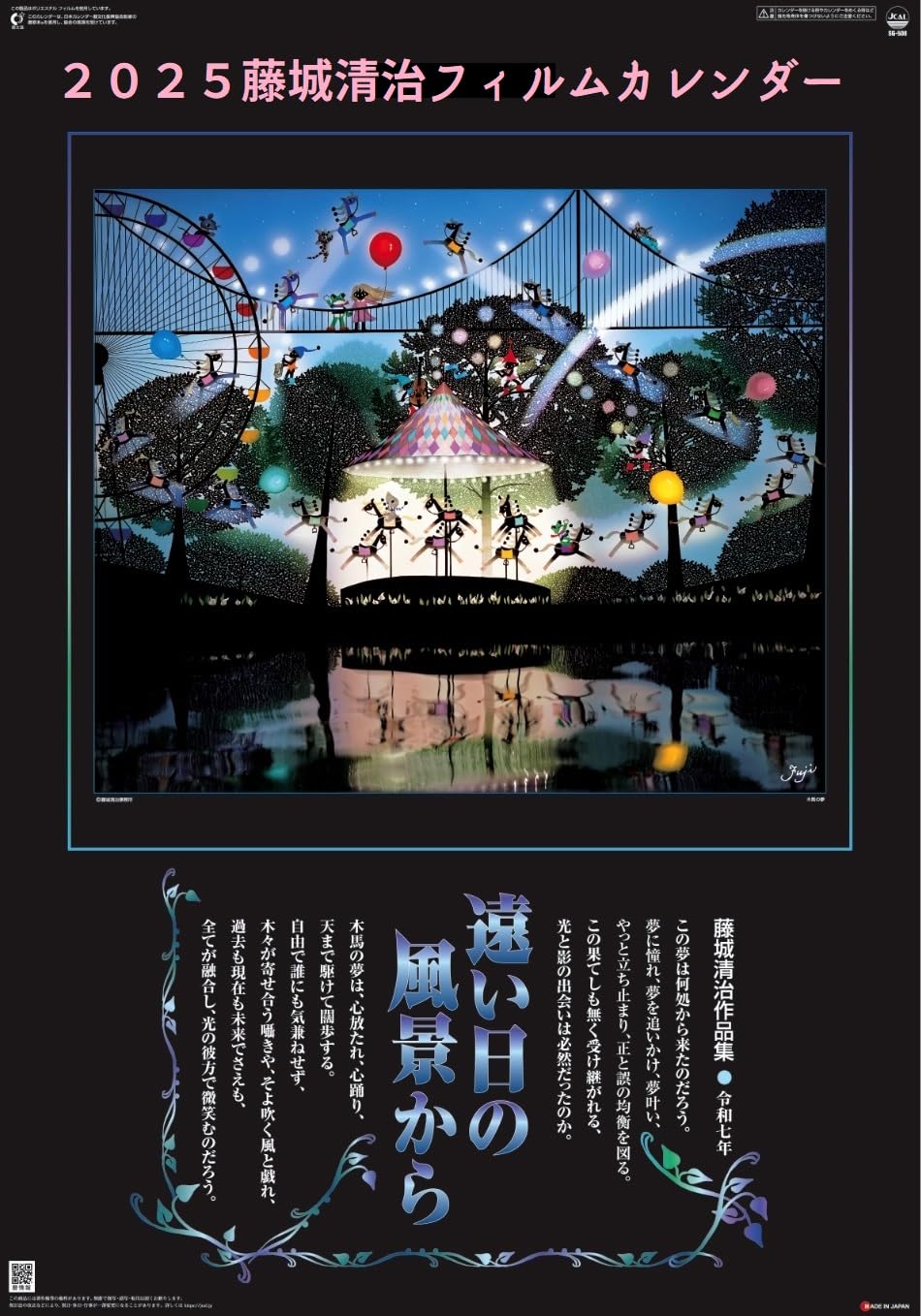 Amazon | 2025年藤城清治フィルムカレンダー「遠い日の風景から Amazon | 2025年藤城清治フィルムカレンダー「遠い日の風景から