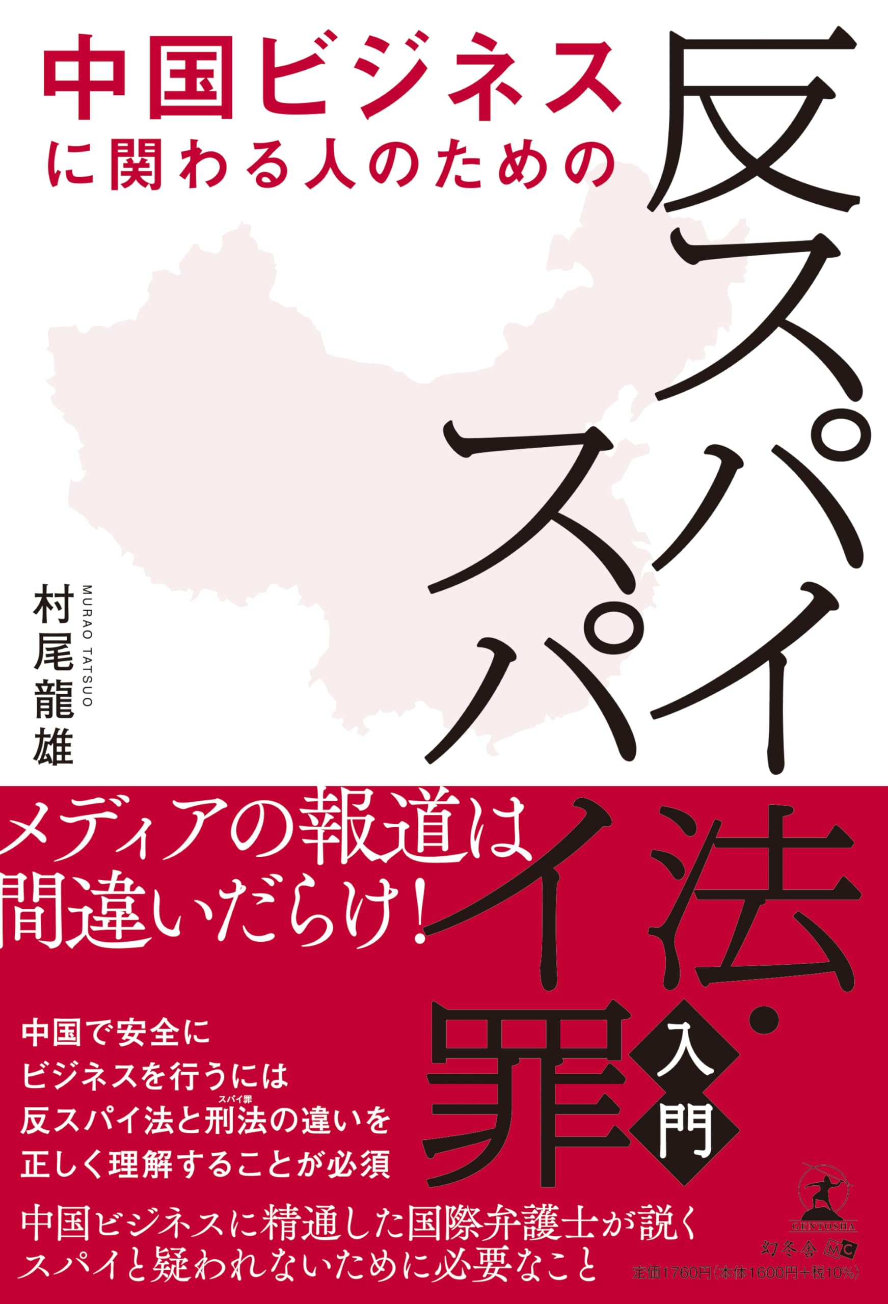 中国ビジネスに関わる人のための「反スパイ法・スパイ罪」入門 | 村尾 