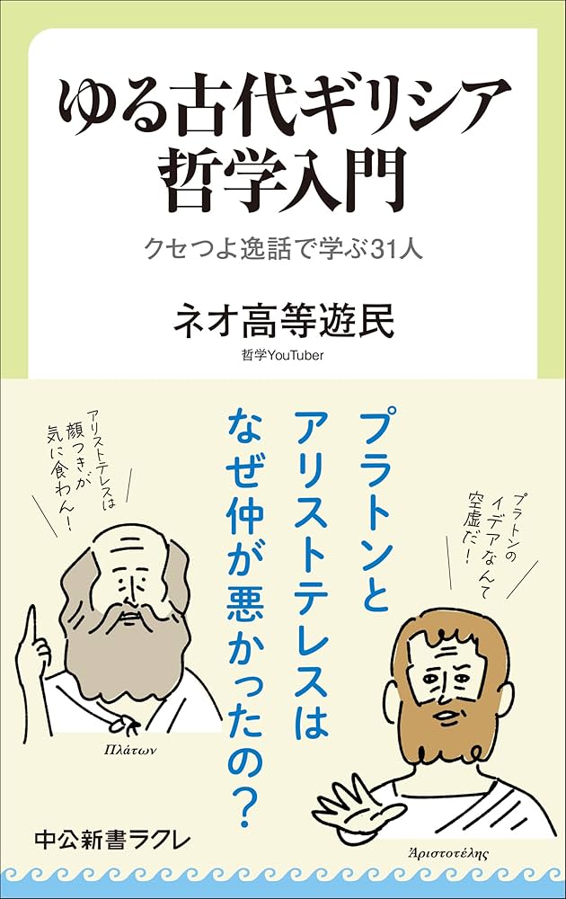 ゆる古代ギリシア哲学入門-クセつよ逸話で学ぶ31人 (中公新書ラクレ