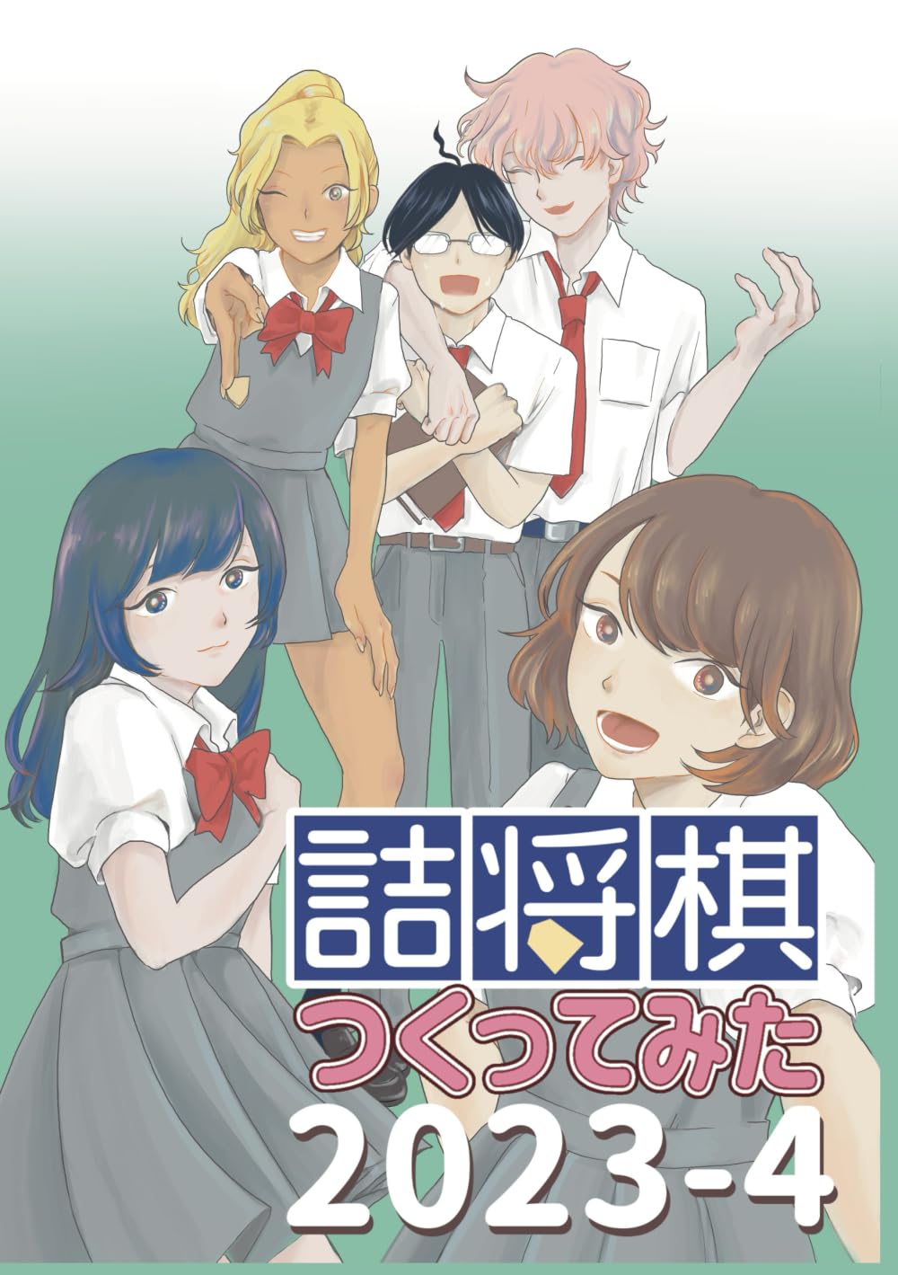 詰将棋つくってみた2023-4 | 風みどり |本 | 通販 | Amazon