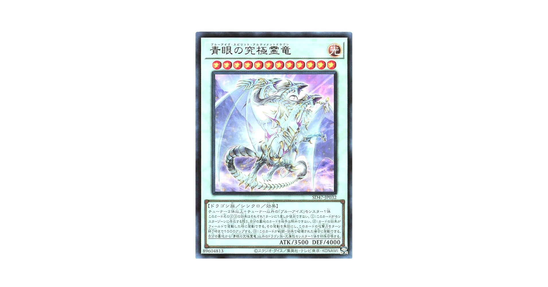 Amazon.co.jp: SD47-JP032 青眼の究極霊竜 ウルトラレア UR 青き