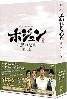 ホジュン　伝説の心医 ホジュン～伝説の心医～」DVD－BOX 第二章