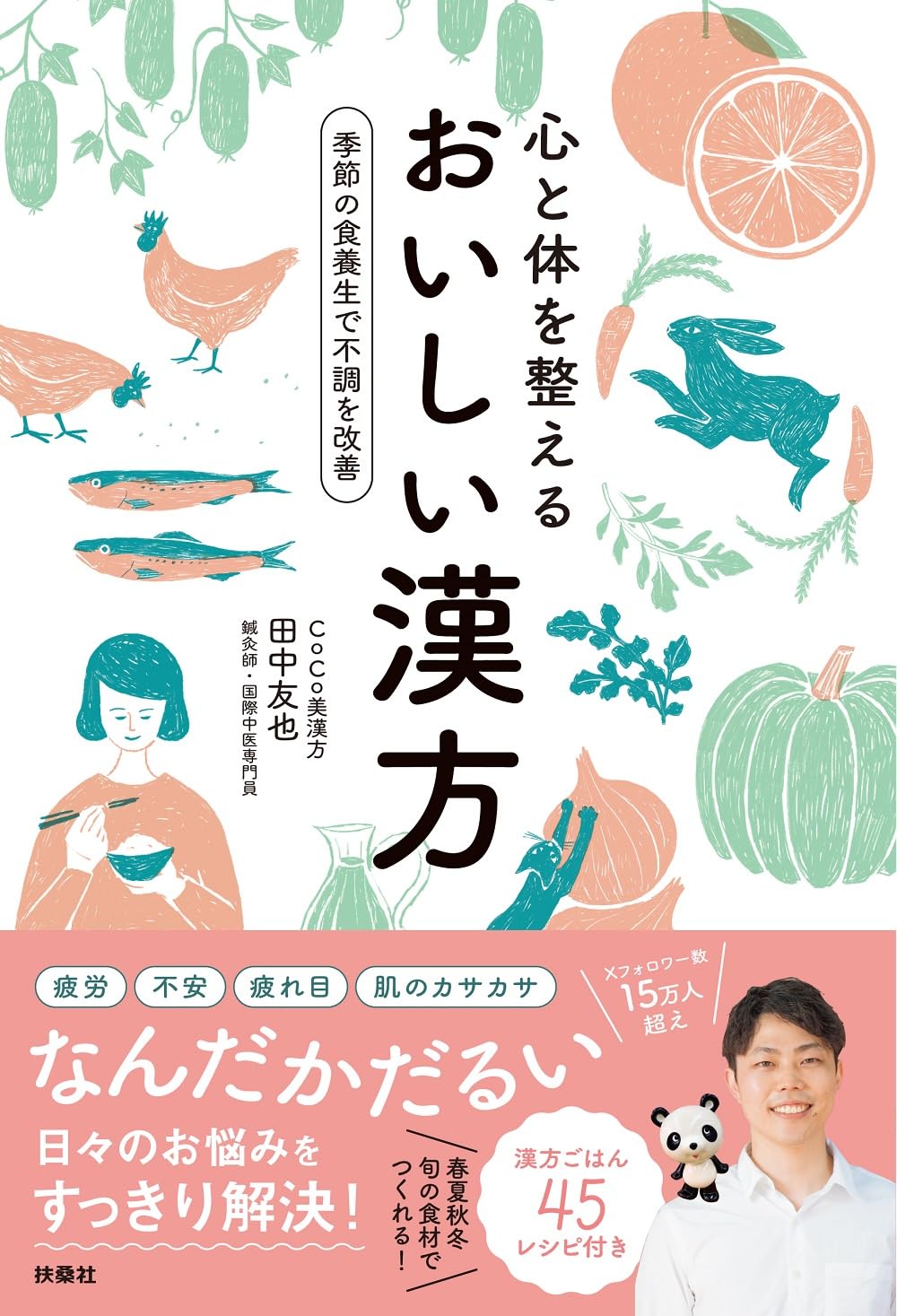 心と体を整えるおいしい漢方〜季節の食養生で不調を改善 | 田中 友也
