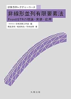 Amazon.co.jp: 非線形並列有限要素法 FrontISTRの理論・実装