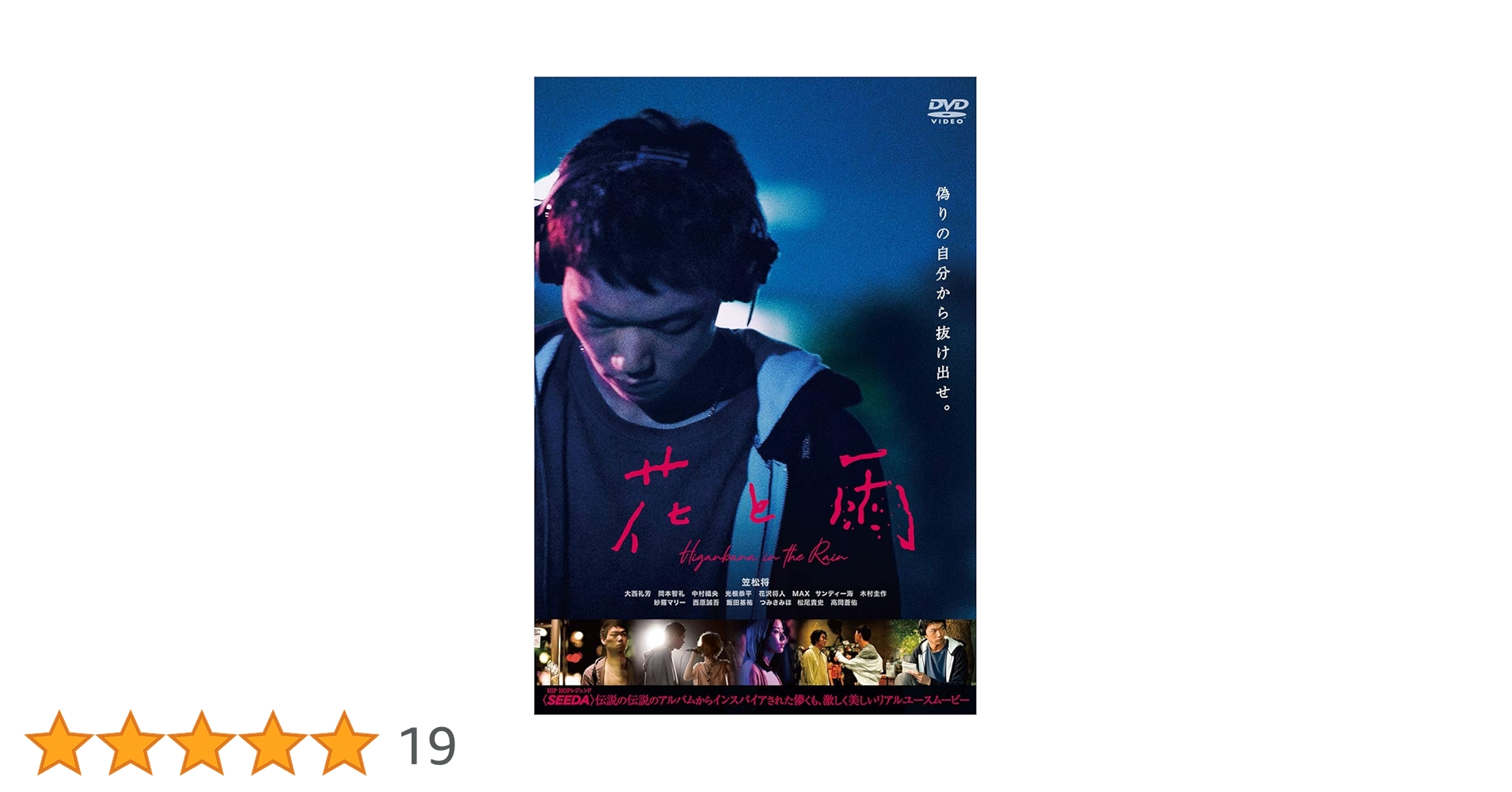 Amazon.co.jp: 花と雨(DVD) : 笠松将, 大西礼芳, 岡本智礼, 中村織央