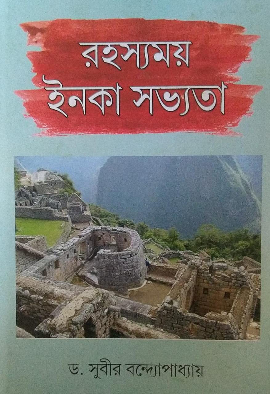 Rahasyamay Inca Sabhyata