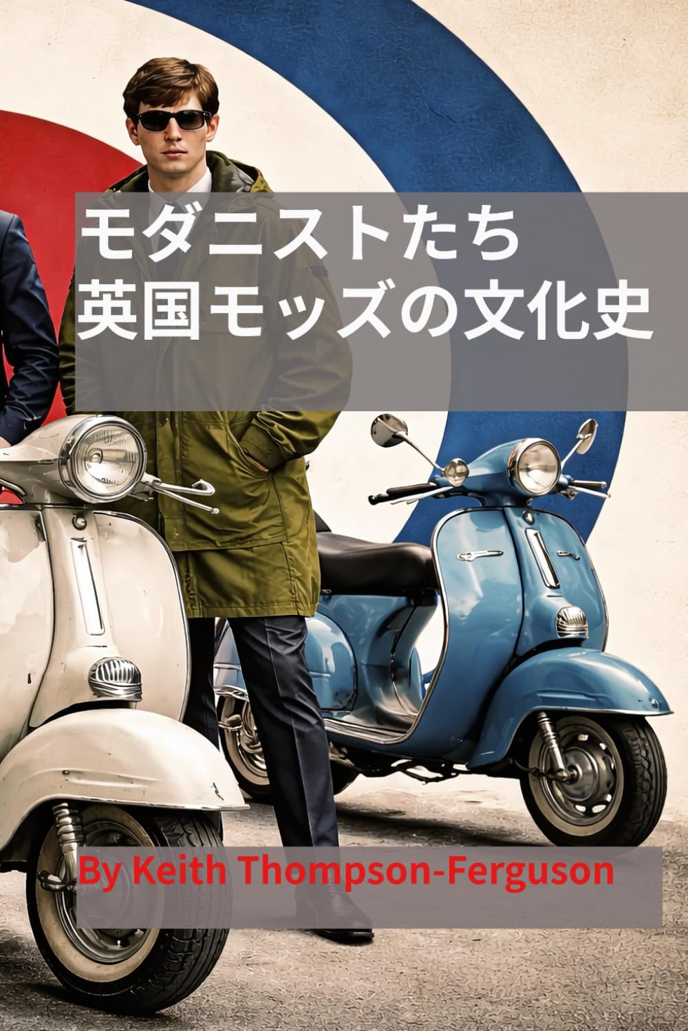 ザ・モダニスツ：英国モッズ文化史: ソーホーから世界へ