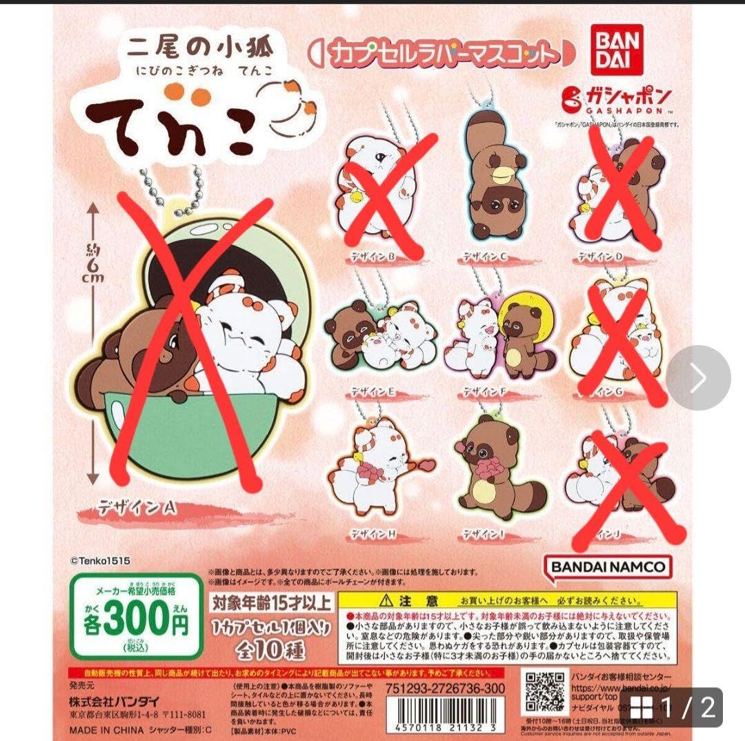 Amazon.co.jp: 二尾の小狐 てnこ カプセルラバーマスコット : おもちゃ