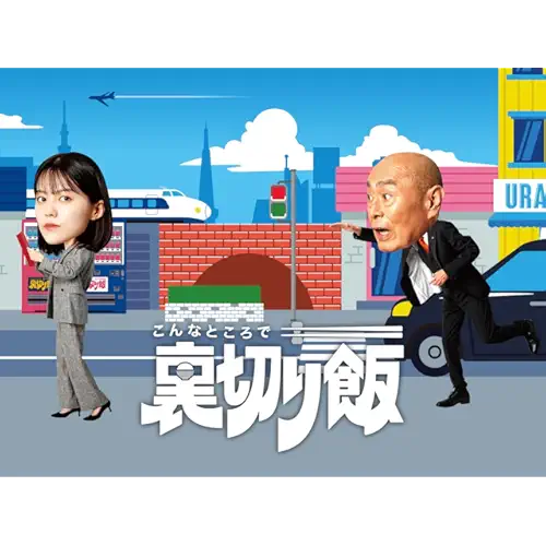 こんなところで裏切り飯