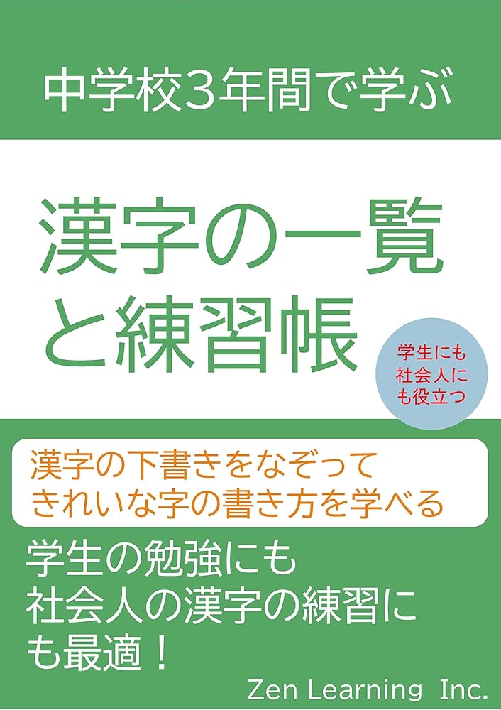Amazon.co.jp: 中学校3年間で学ぶ漢字の一覧と練習帳 eBook