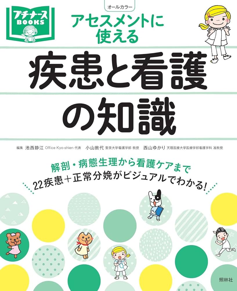 看護 参考書 Amazon.co.jp: 疾患と看護の知識: アセスメントに使える (プチナース