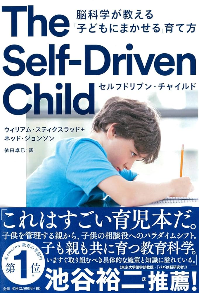セルフドリブン・チャイルド 脳科学が教える「子どもにまかせる