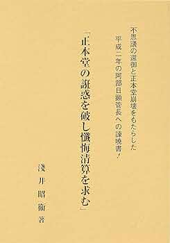 正本堂の誑惑を破し懺悔清算を求む | 提供者 (おすすめ)  浅井 昭衛