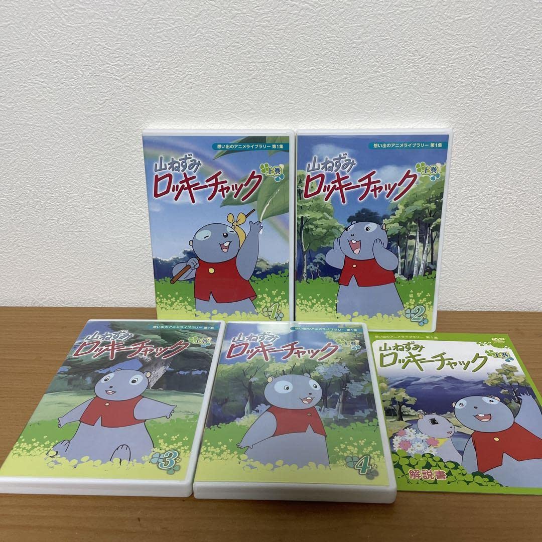ねずみロッキーチャック デジタルリマスター版 DVD-BOX上巻 下巻 セット Amazon.co.jp: ねずみロッキーチャック デジタルリマスター版