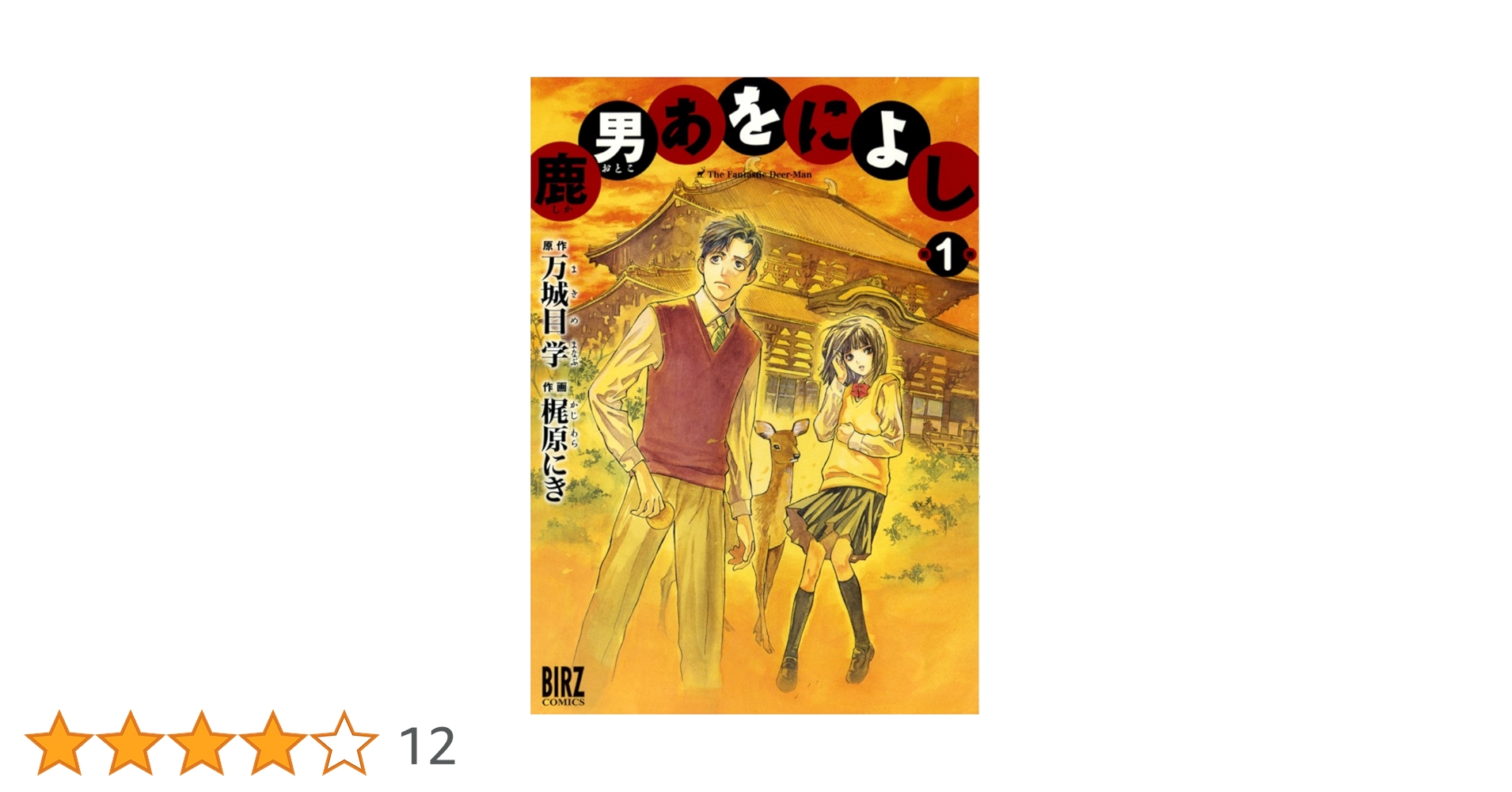 鹿男あをによし 第3巻　梶原にき / 万城目学 Amazon.co.jp: 鹿男あをによし 3 : 万城目 学, 梶原 にき: 本