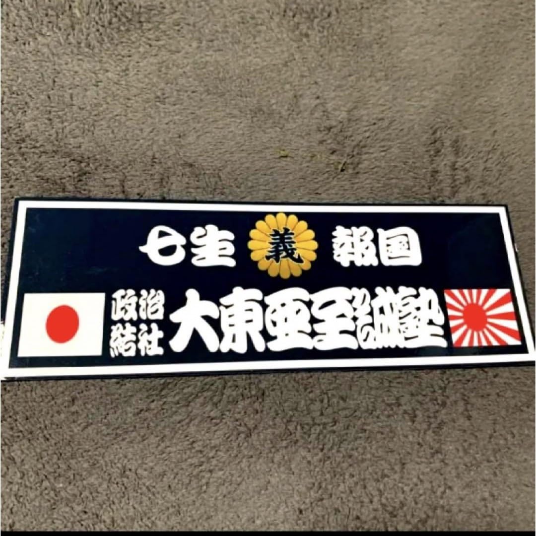 Amazon.co.jp: 右翼 ステッカー 愛国 デコトラ レトロ 旧車会 街道