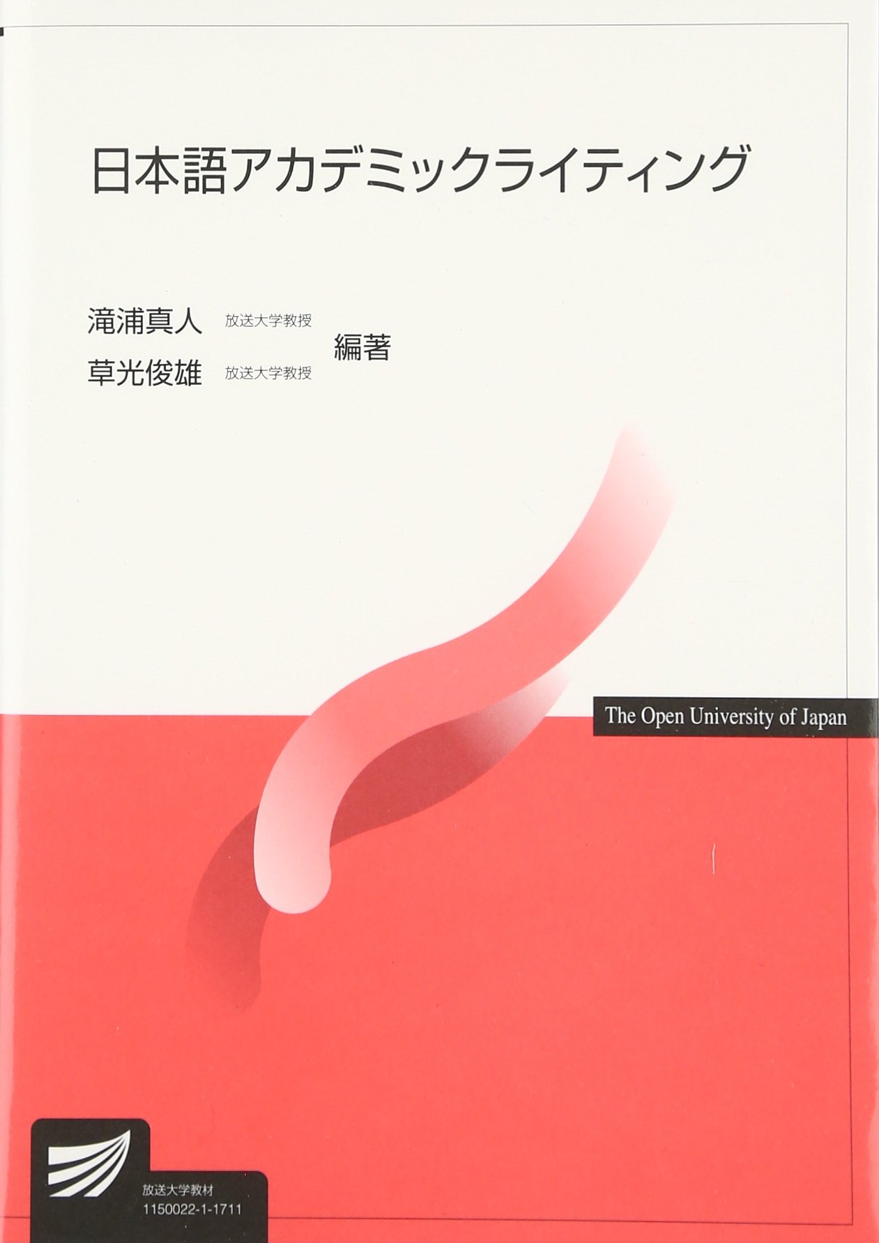 日本語アカデミックライティング (放送大学教材) | 滝浦 真人, 草光