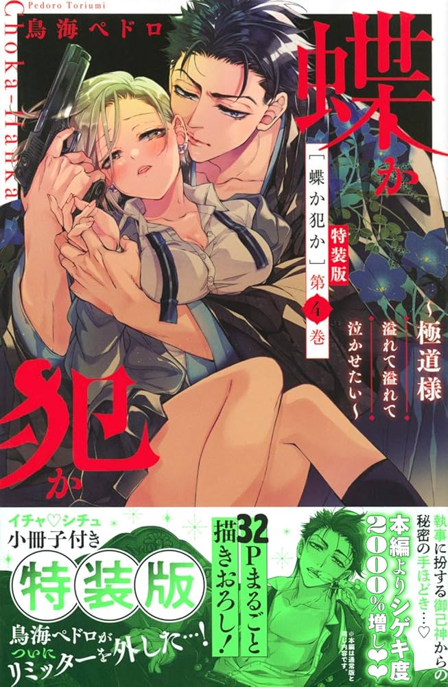 【即購入禁止】蝶か犯か~極道様溢れて溢れて泣かせたい~／1〜9巻／鳥海ペドロ Amazon.com: 蝶か犯か ~極道様 溢れて溢れて泣かせたい~(4)特装