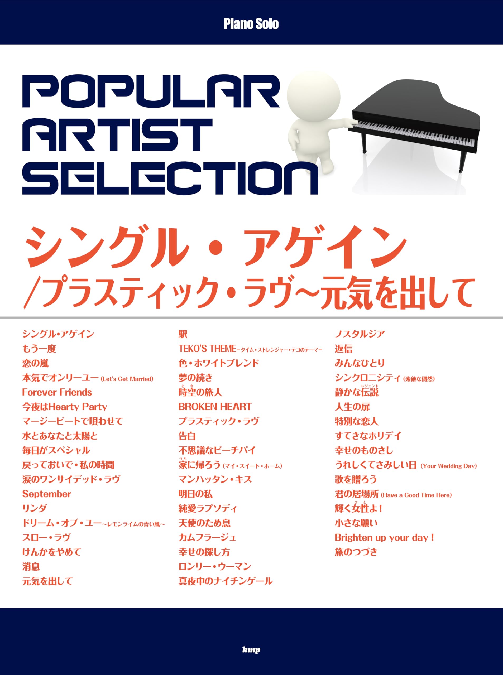 ピアノ･ボーカルシリーズ 竹内まりや ヒット･セレクション ピアノ | ピアノソロ 竹内まりや ベストセレクション | ヤマハの