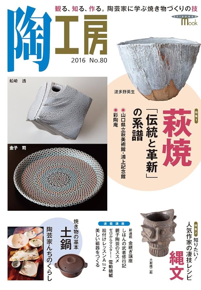 Amazon.co.jp: 陶工房 No.80: 観る、知る、作る。陶芸家に学ぶ