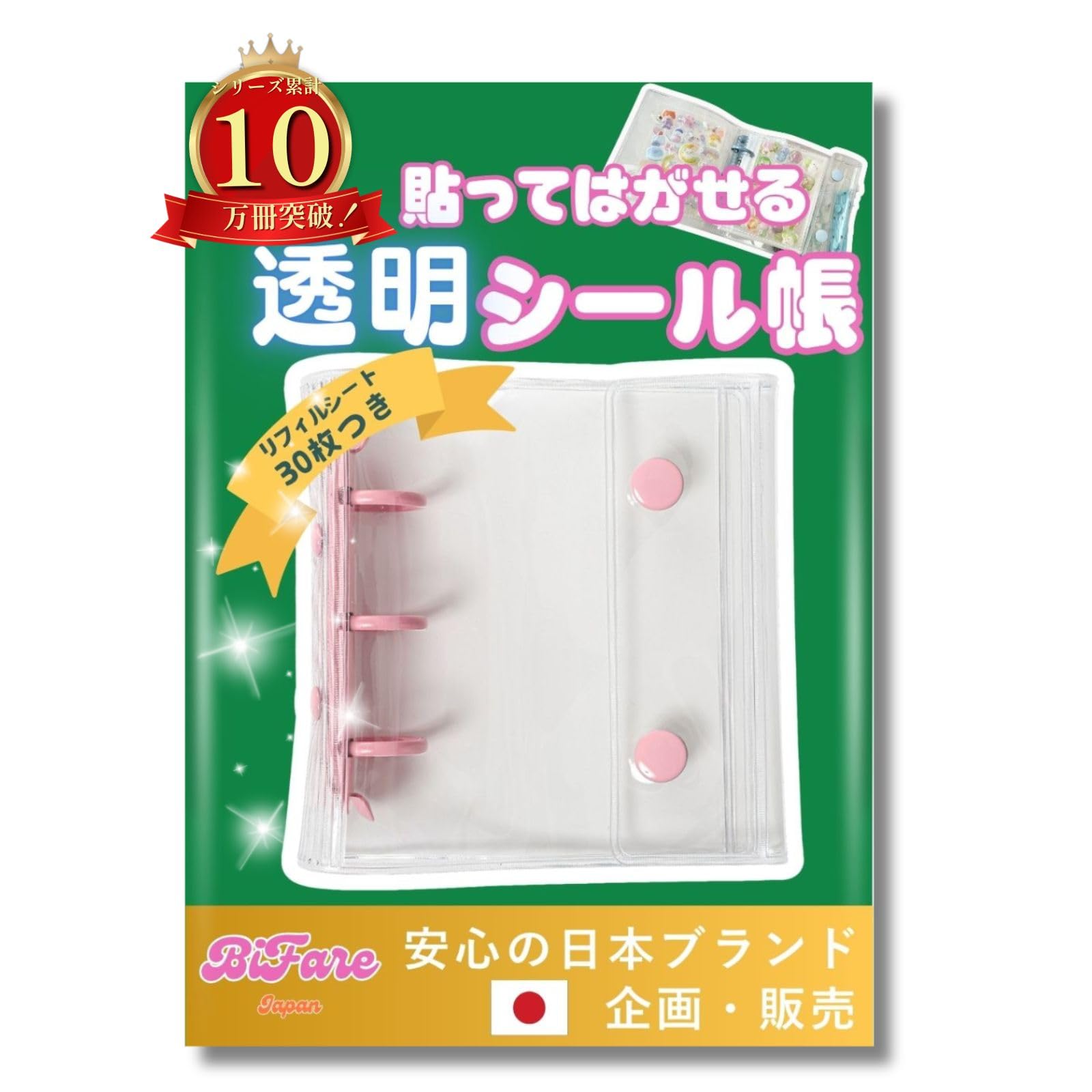 Amazon.co.jp: シール帳 透明 【リフィル30枚付】A8 はがせる ミニ 3穴 