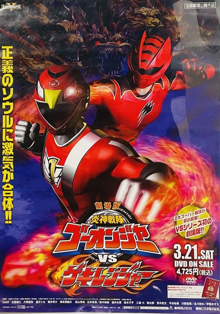 「炎神戦隊ゴーオンジャー」ＣＤ販促用Ｂ２サイズポスター（非売品・新品） 炎神戦隊ゴーオンジャー」CD販促用B2サイズポスター（非売品