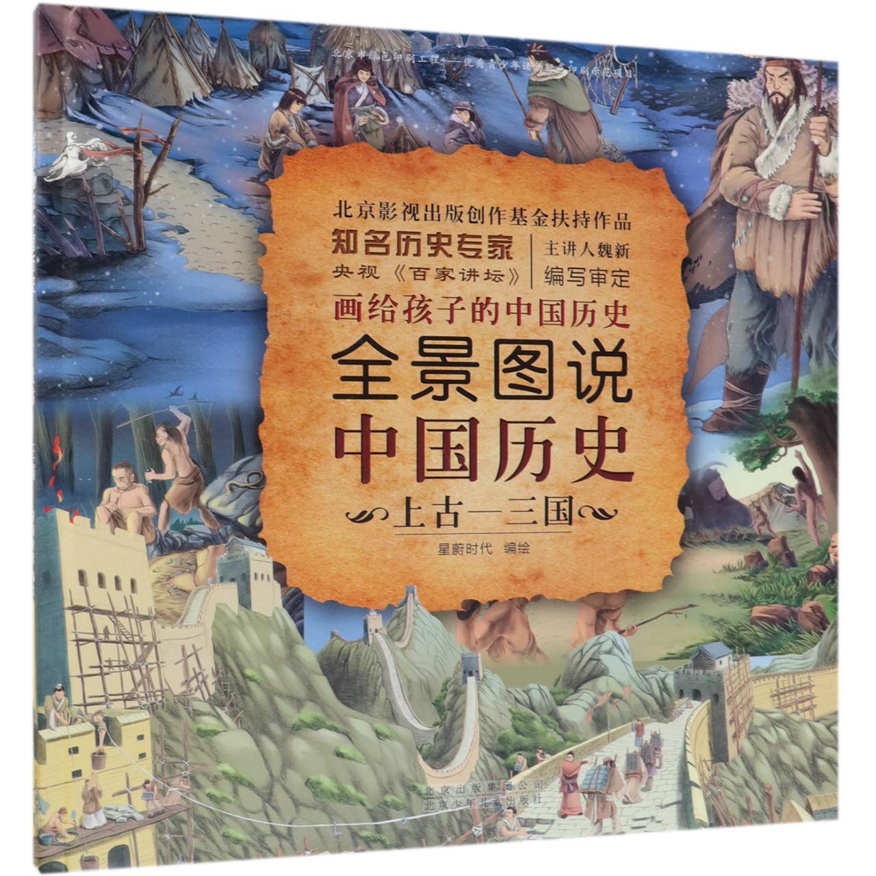 画说中华文明上中下三册任犀然 著北京联合出版公司中国語中国語絵本