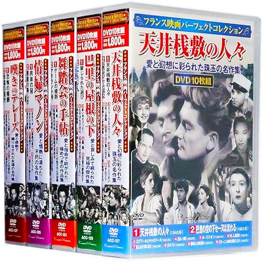Amazon フランス映画 パーフェクトコレクション 全5巻 Dvd50枚組 収納ケース付 セット 映画 Amazon フランス映画 パーフェクトコレクション 全5巻 Dvd50枚組 収納ケース付 セット 映画
