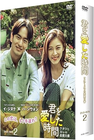 Amazon 君を愛した時間 ワタシとカレの恋愛白書 Dvd Box2 Tvドラマ