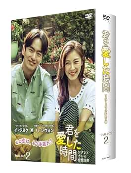 (未使用･未開封品)　君を愛した時間~ワタシとカレの恋愛白書 DVD-BOX1 0pbj0lf Amazon.co.jp: 君を愛した時間~ワタシとカレの恋愛白書 DVD-BOX2