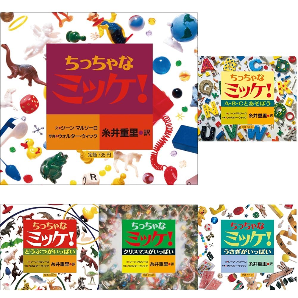 ちっちゃなミッケ！ 全巻セット |本 | 通販 | Amazon