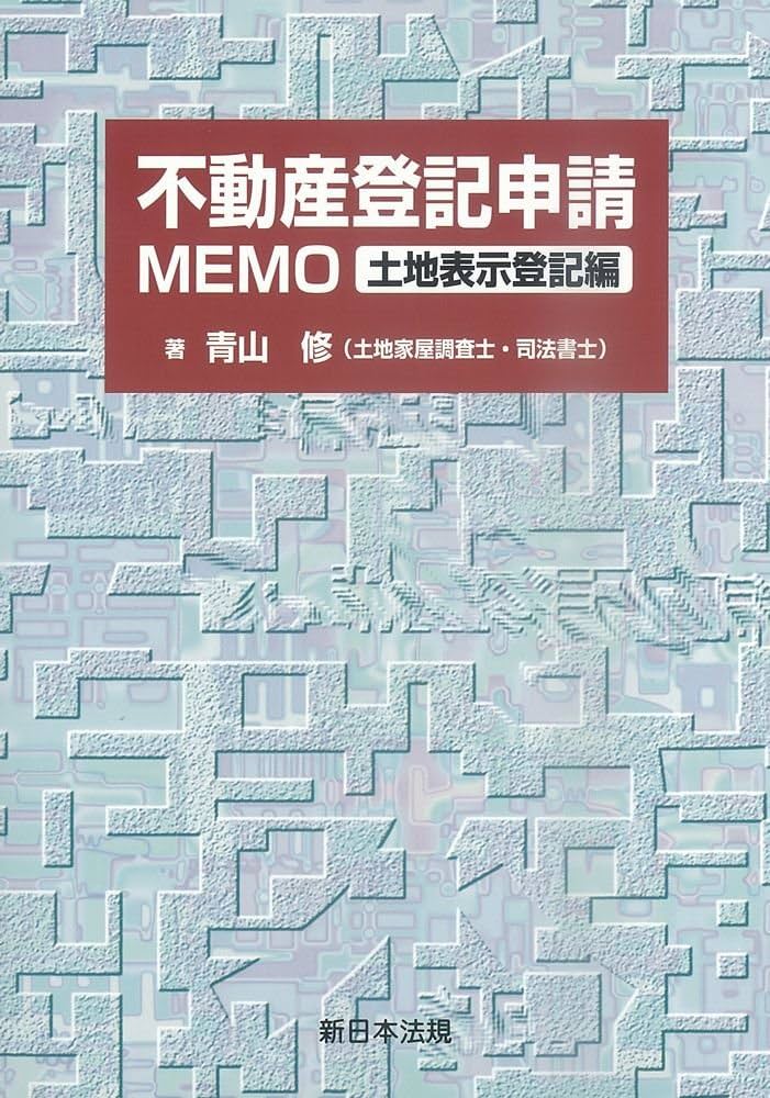 【匿名配送】（補訂新版）不動産登記申請MEMO 権利登記編 三訂版]商業登記申請MEMO | 青山 修 |本 | 通販 | Amazon