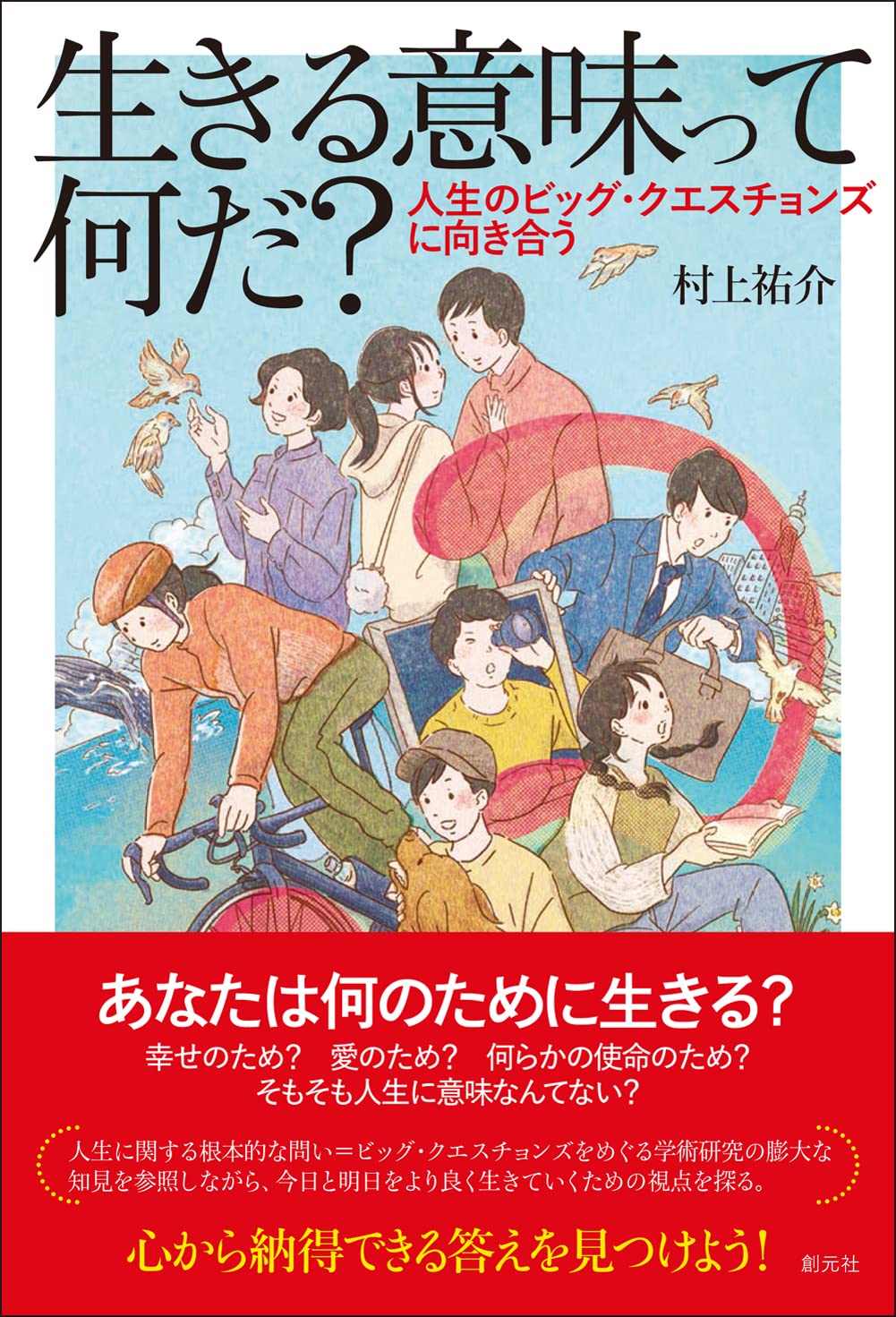 生きる意味って何だ?: 人生のビッグ・クエスチョンズに向き合う | 村上