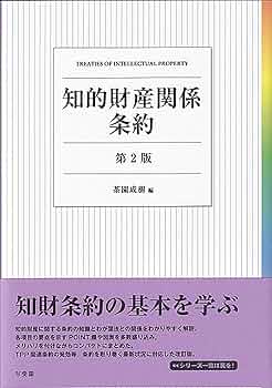 Amazon.co.jp: 知的財産関係条約〔第2版〕 (単行本) : 茶園 成樹: 本