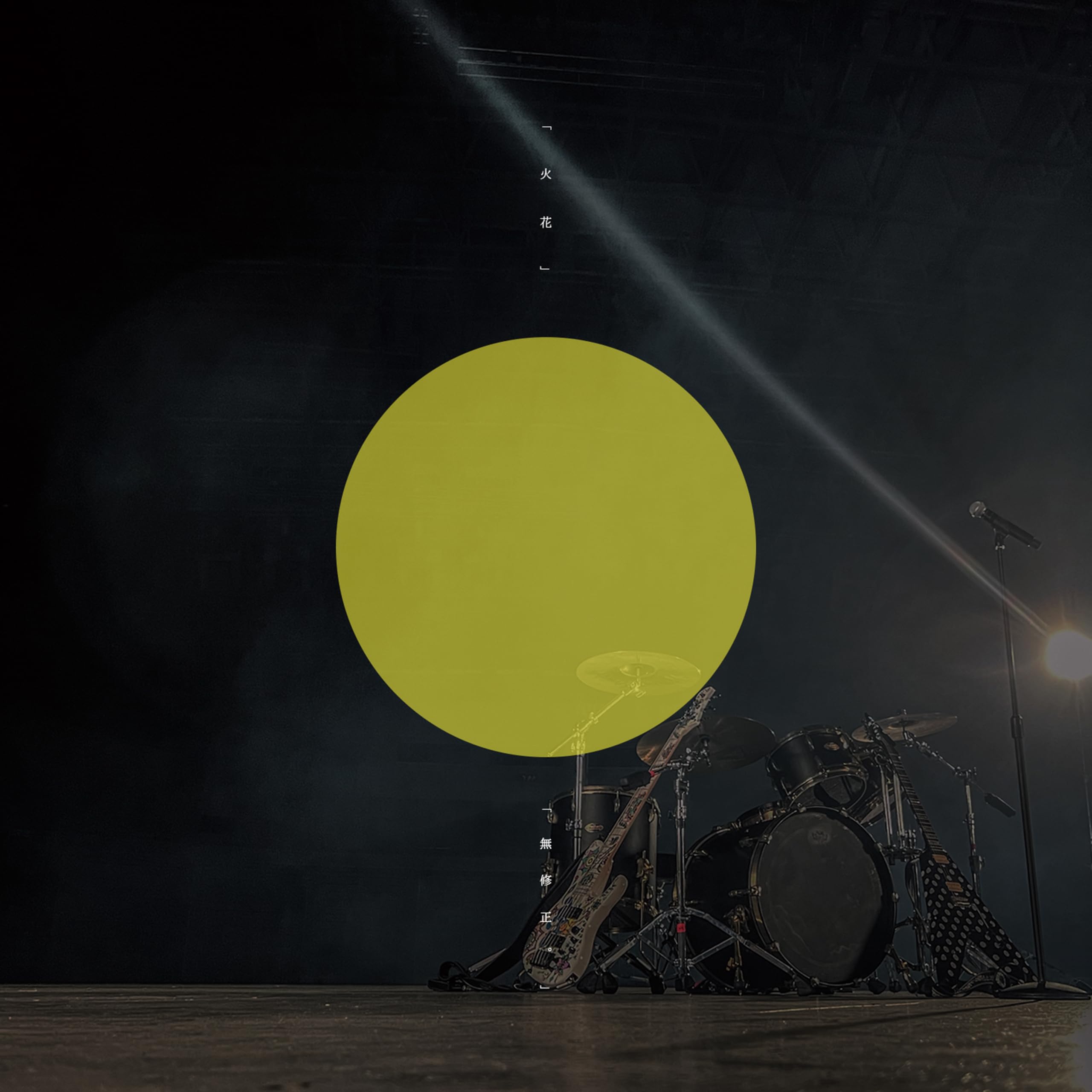 Amazon.co.jp: 「火花」／「無修正。」 (【無修正盤】初回限定盤