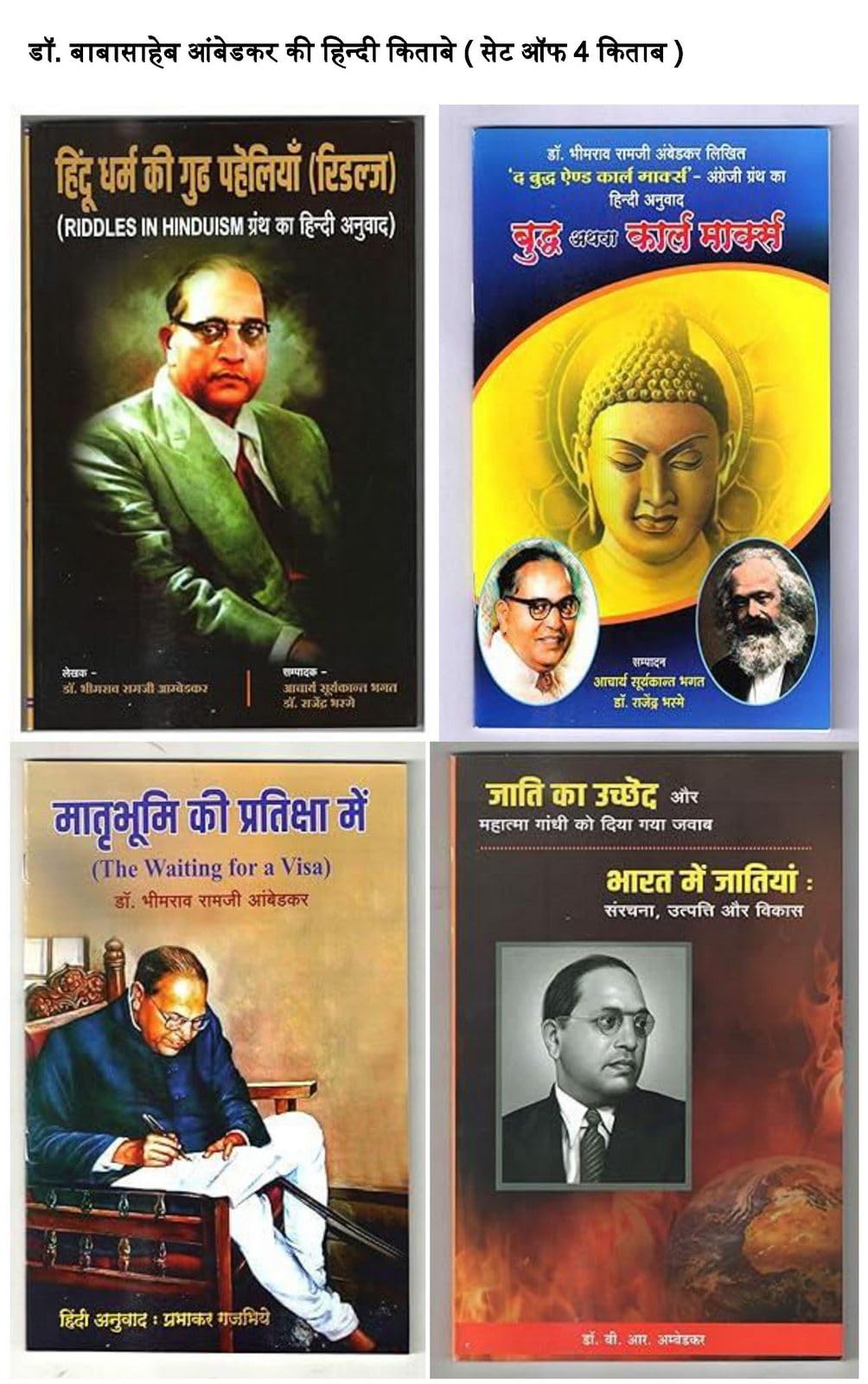 Riddles in Hinduism +Buddha Or Karl Marx + Waiting For A Visa+ Annihilation of Caste and cast in india ( B. R. Ambedkar's best Hindi books (Combo Pack Of 4 Books )