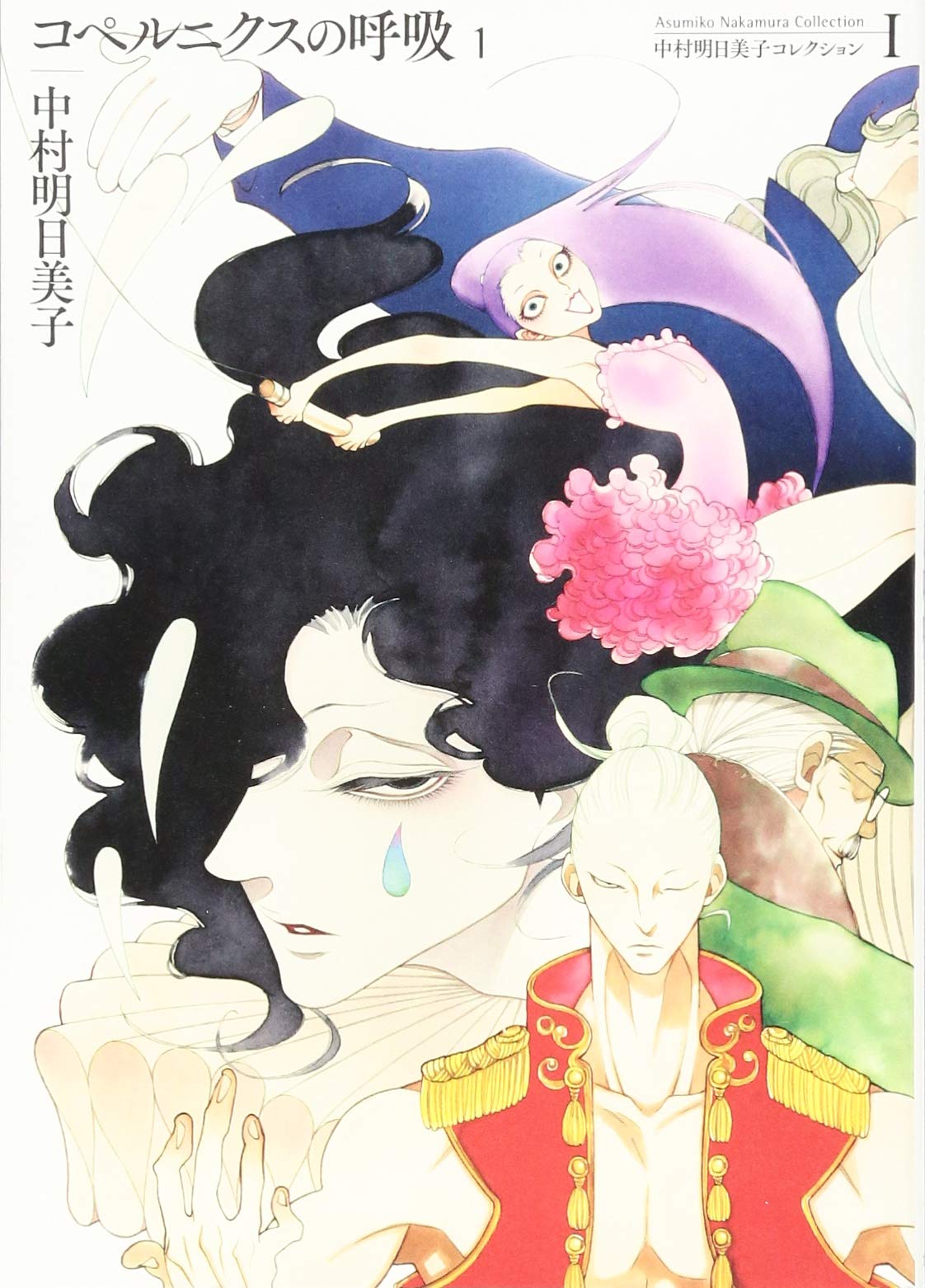 新装版コペルニクスの呼吸1 (中村明日美子コレクション 1) | 中村 明日