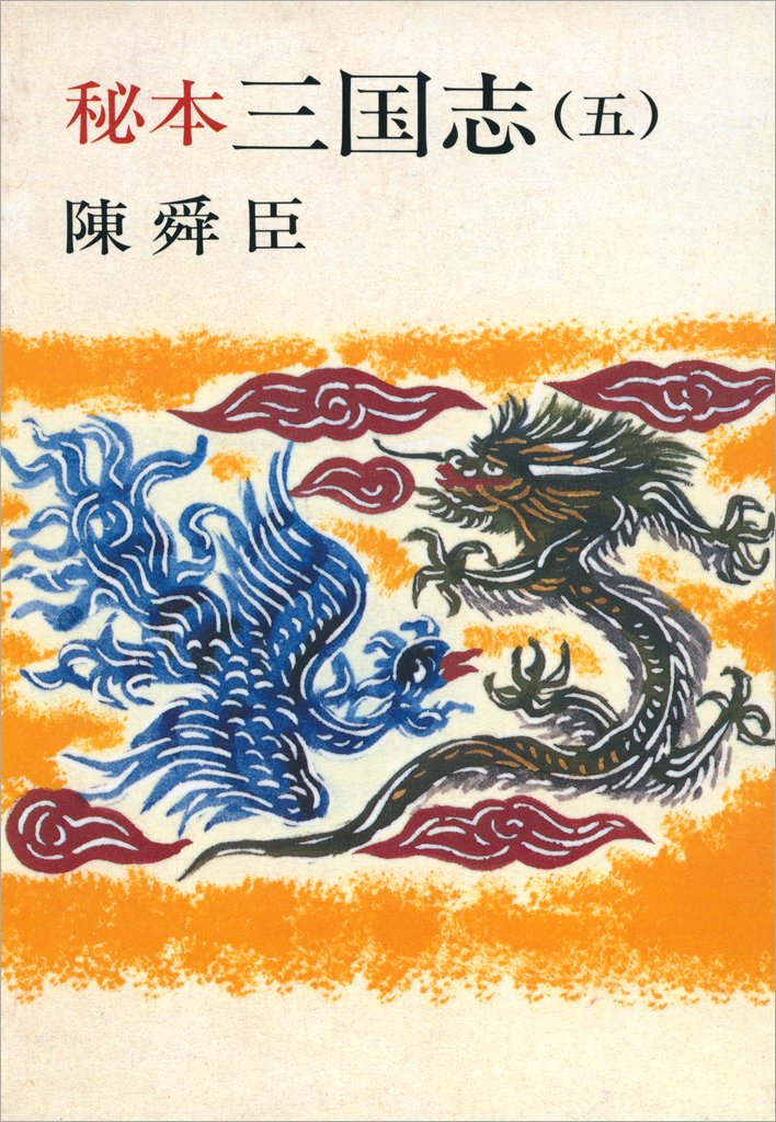 Amazon.co.jp: 陳 舜臣: books, biography, latest update